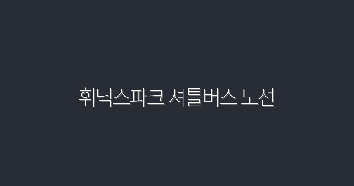 2026년 휘닉스파크 셔틀버스 노선 완벽 가이드! 5가지 꿀팁 공개!