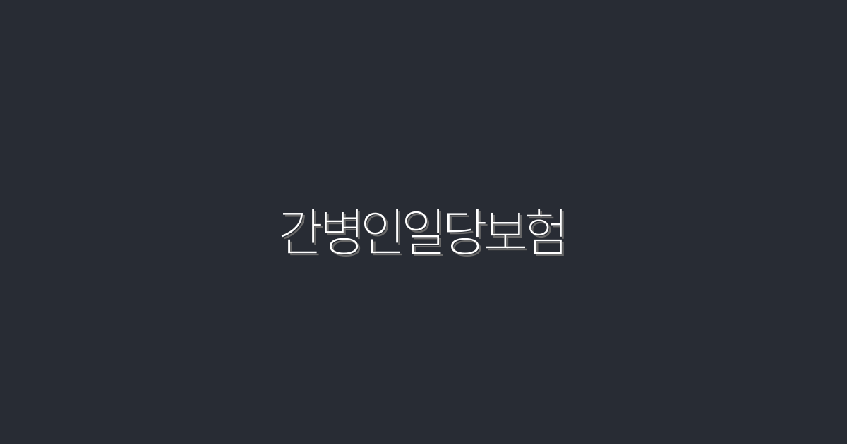 2026년 최신! 간병인일당보험으로 30% 더 안전하게 보장받는 방법!