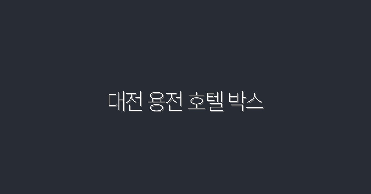 2026년 대전 용전 호텔 박스의 5가지 특별 혜택!