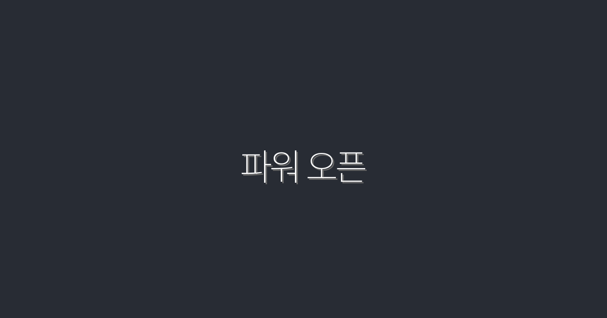 2026년 최신! 파워 오픈으로 클릭률 200% 상승하는 5가지 비법!