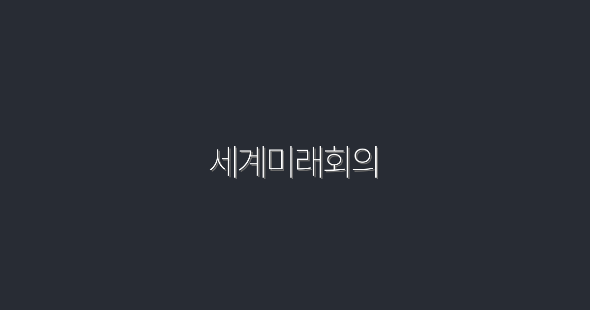 2026년 세계미래회의: 성공적인 미래를 위한 7가지 혜택!