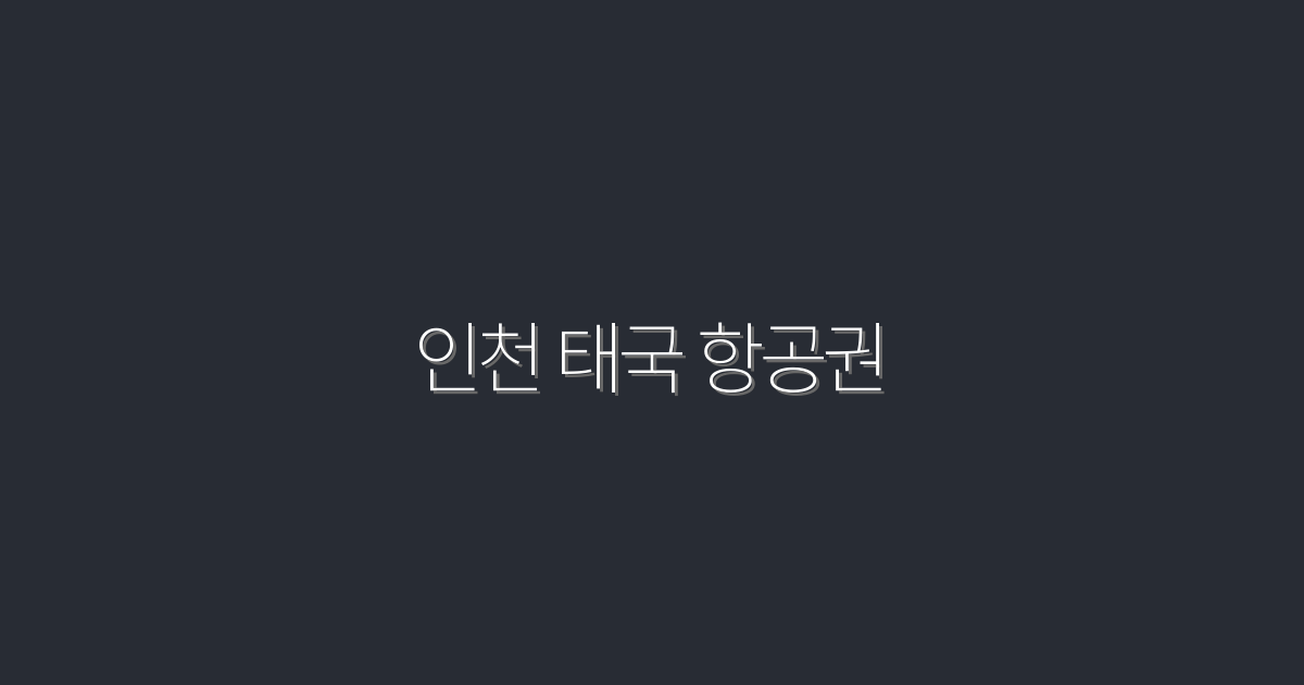 2026년 인천 태국 항공권 최저가 5만원으로 떠나는 여행!