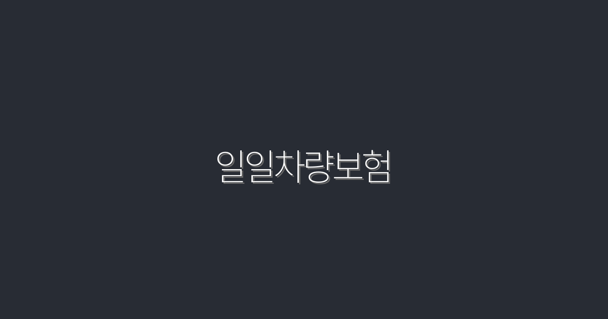 2026년 일일차량보험, 5가지 혜택으로 클릭하세요!
