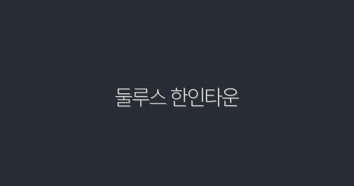 2026년 최신 둘루스 한인타운: 꼭 가봐야 할 5곳!