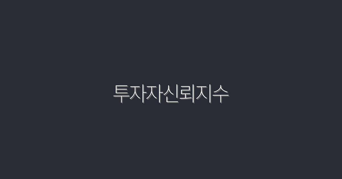 2026년 투자자신뢰지수: 5가지 포인트로 상승시키는 방법!