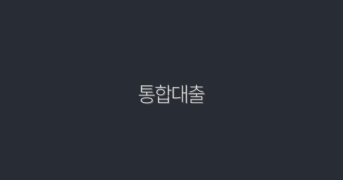 2026년 최신 통합대출, 5가지 혜택으로 이자 절감하기!