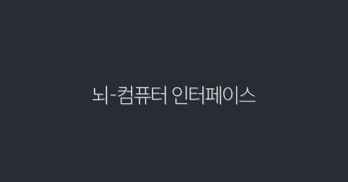 2026년 최신 뇌-컴퓨터 인터페이스로 삶을 혁신하는 5가지 방법!
