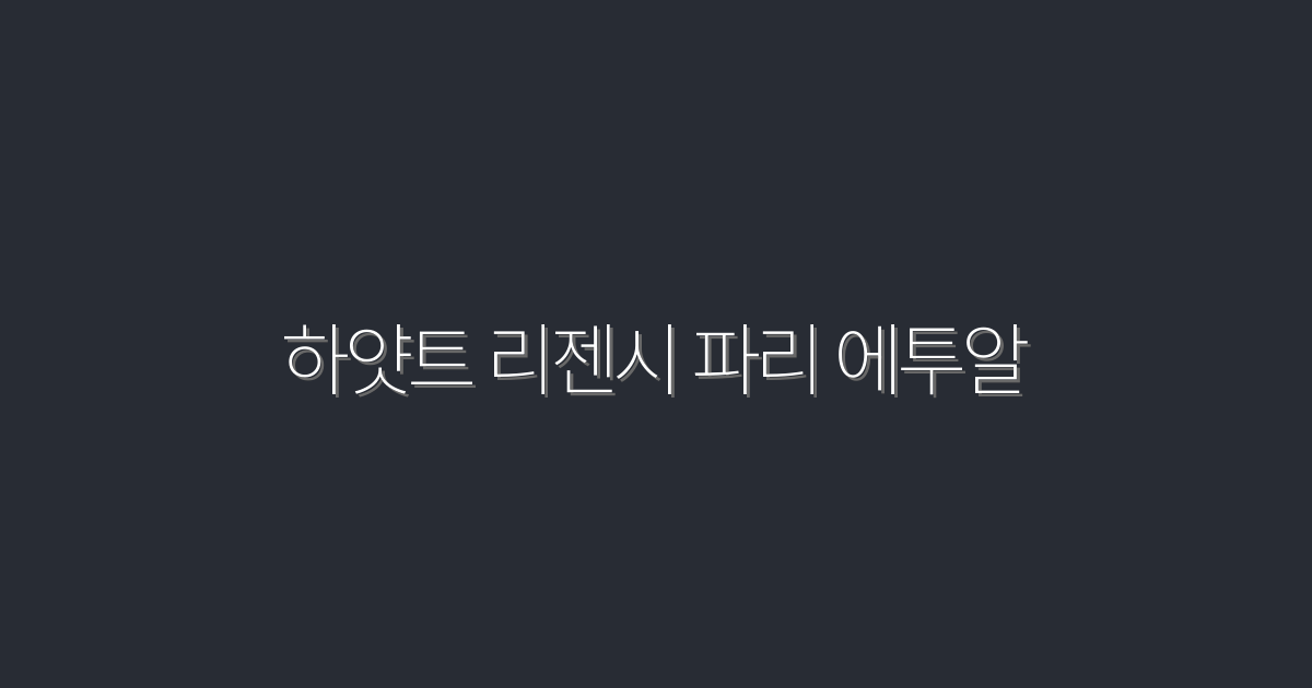2026년 하얏트 리젠시 파리 에투알: 특별 혜택 5가지!
