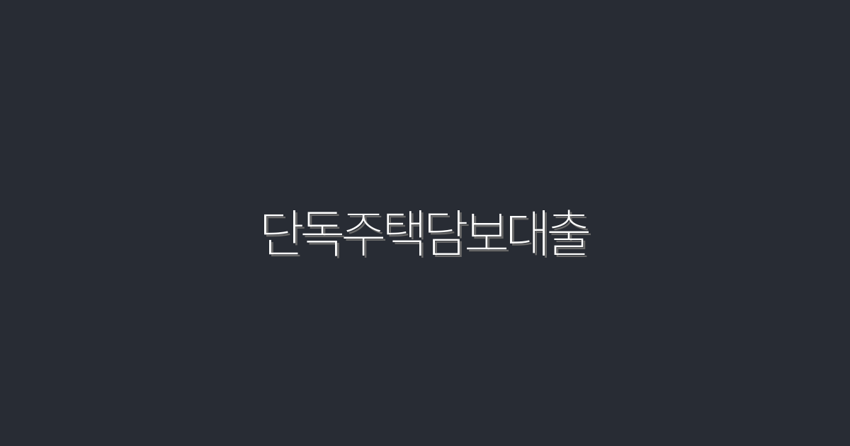 2026년 단독주택담보대출의 5가지 혜택! 놓치지 마세요!