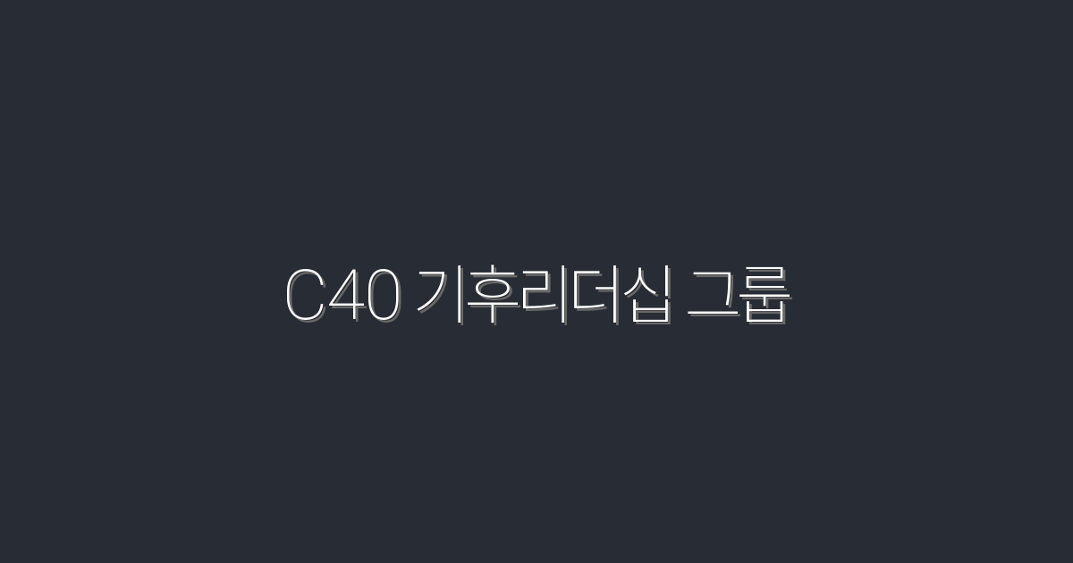 2026년 C40 기후리더십 그룹: 지속 가능한 미래를 위한 5가지 전략!