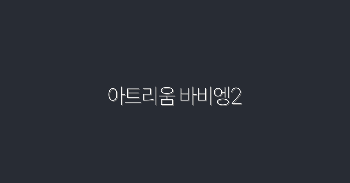 2026년 최신 아트리움 바비엥2, 최고의 혜택 5가지 공개!