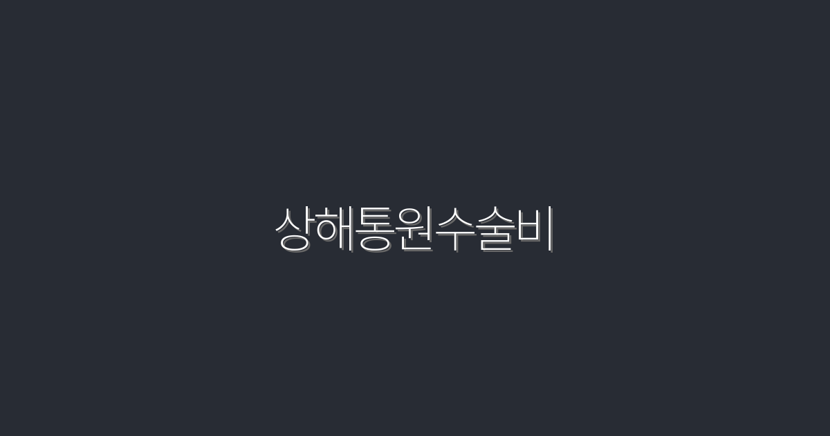 2026년 최신 상해통원수술비, 이로 인해 절약할 수 있는 5가지!