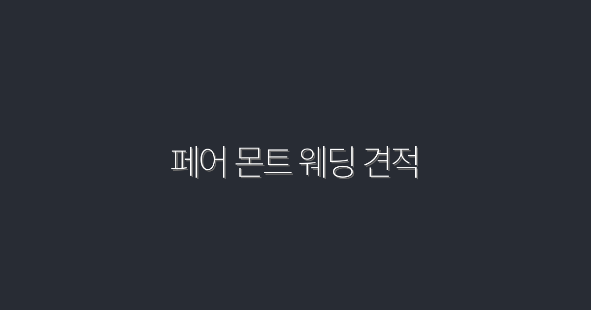 2026년 최신! 페어 몬트 웨딩 견적 5가지 혜택 공개!