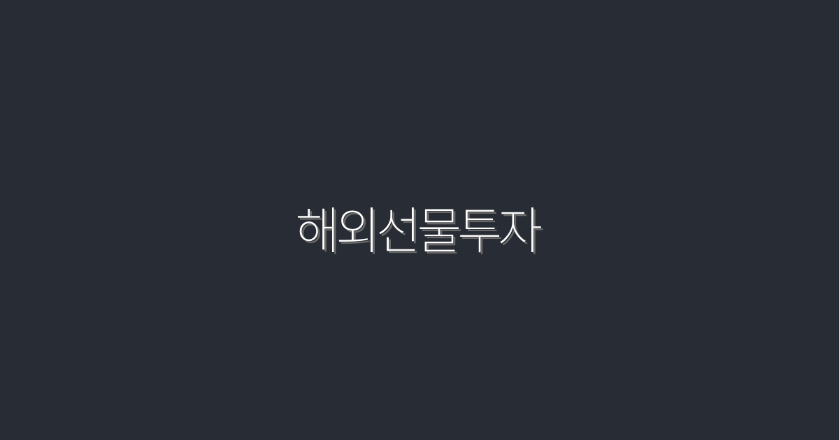 2026년 해외선물투자! 5가지 전략으로 수익 극대화하는 법