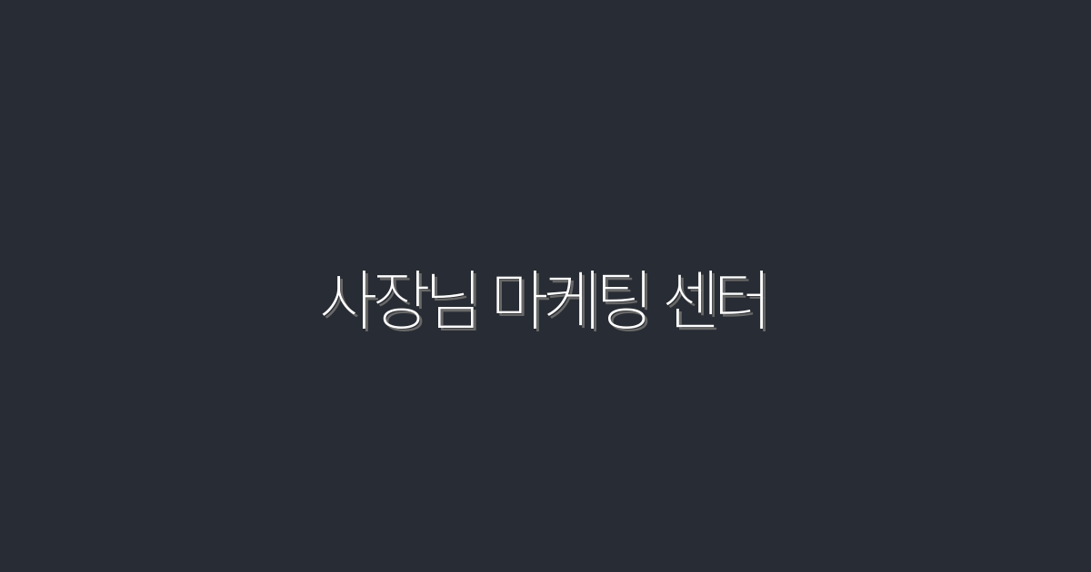 2026년 사장님 마케팅 센터: 5가지 효과적인 전략으로 매출 UP!