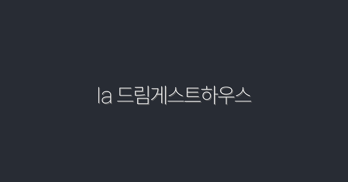 2026년 최신! la 드림게스트하우스에서 특별한 혜택을 누리세요!