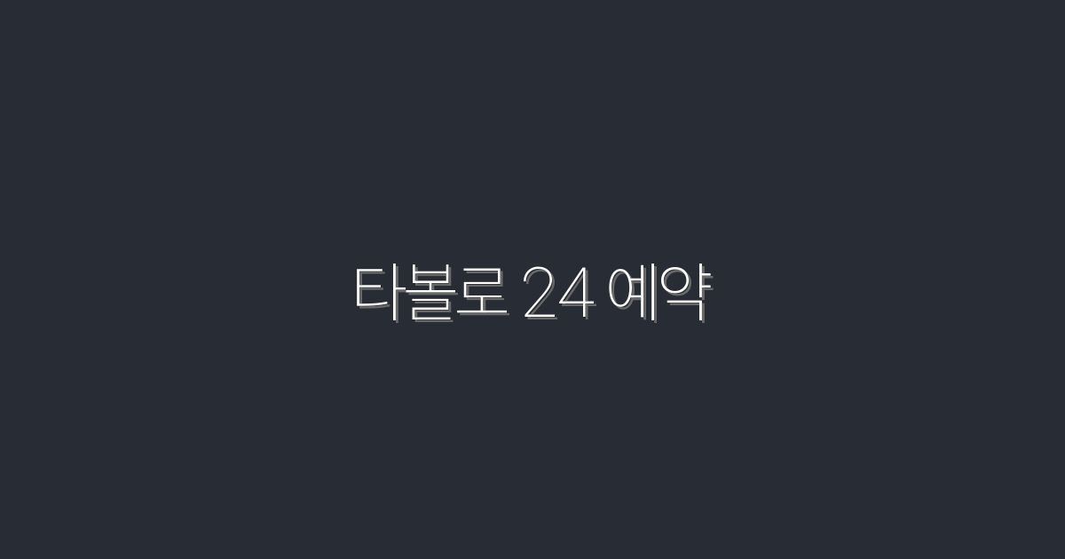 타볼로 24 예약, 2026년 최신 혜택으로 쉽고 빠르게!