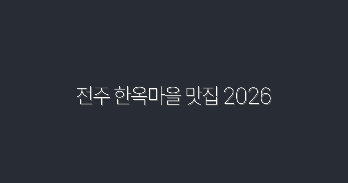 2026년 전주 한옥마을 맛집 베스트 10 추천!