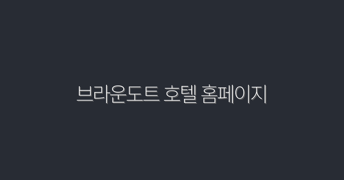 브라운도트 호텔 홈페이지, 2026년 최신 혜택 5가지 소개!