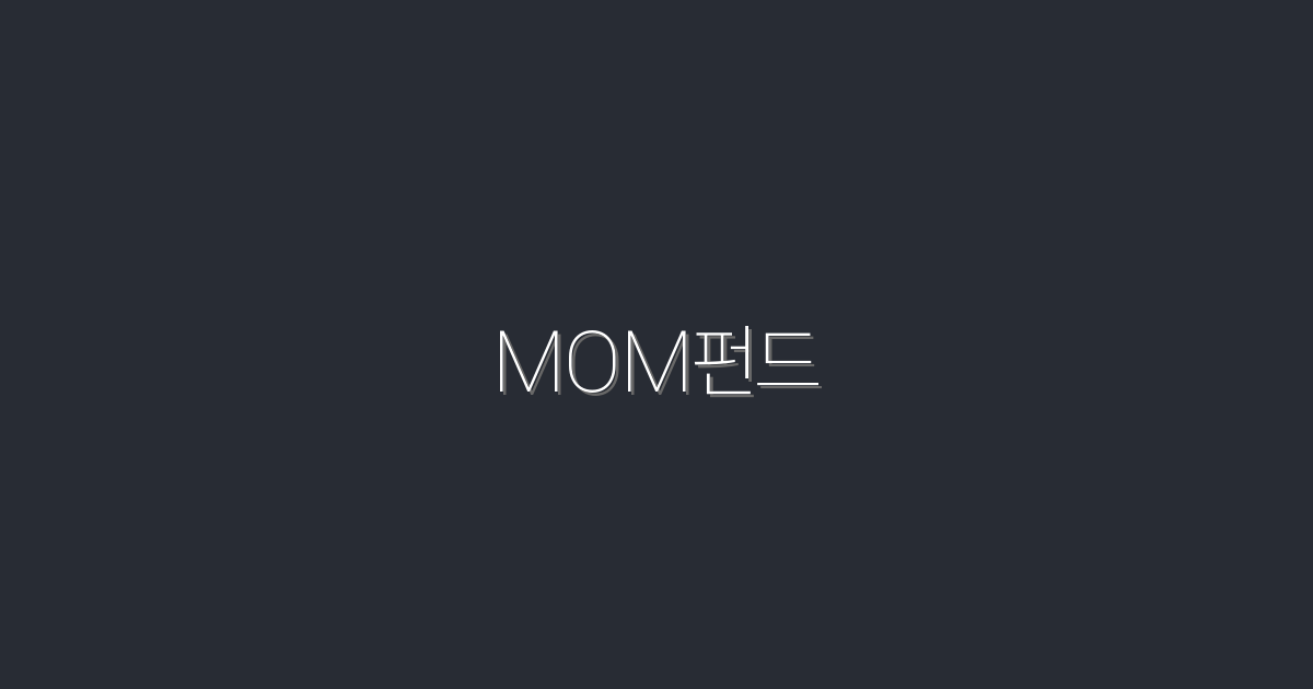 2026년 MOM펀드로 누릴 수 있는 5가지 혜택!