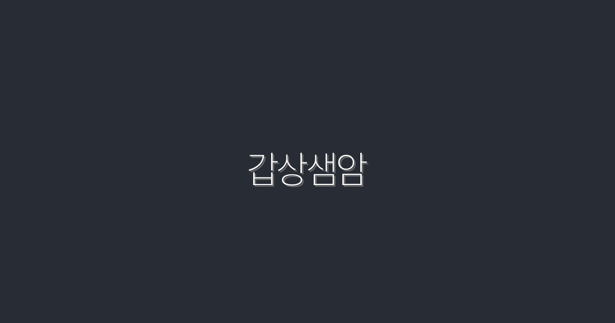 2026년 갑상샘암 예방을 위한 5가지 필수 팁!