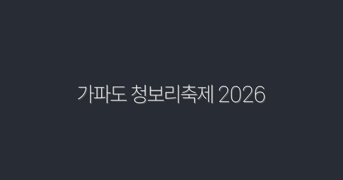 2026 가파도 청보리축제, 놓치면 후회할 5가지 이유!