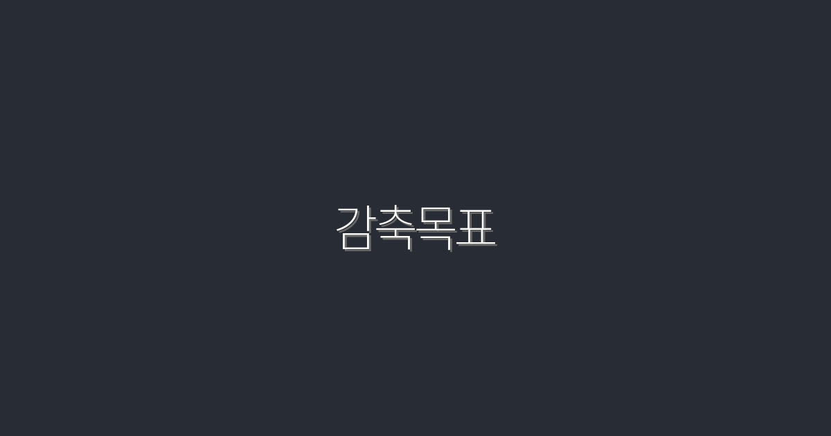 2026년 감축목표 달성! 지금 시작해야 하는 5가지 이유