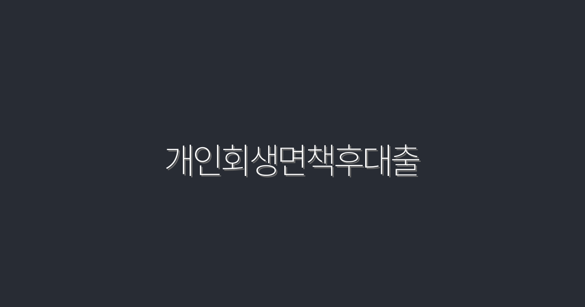 2026년 개인회생면책후대출로 3배 더 유리한 조건 받는 법!