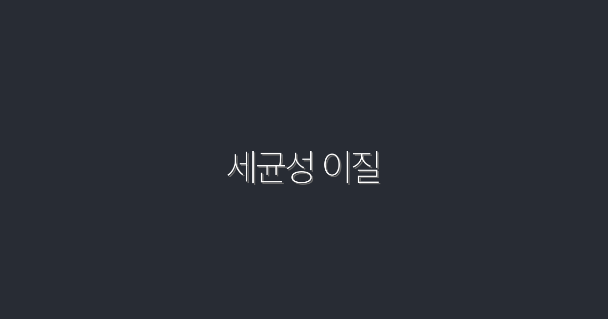 2026년 최신: 세균성 이질 예방을 위한 5가지 필수 팁!