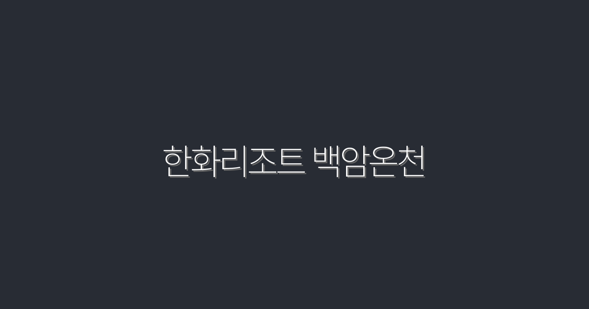 2026년 최신 한화리조트 백암온천에서 즐기는 5가지 특별 혜택!