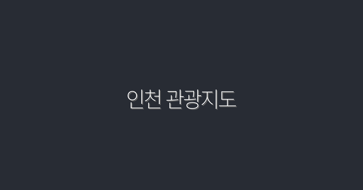 2026년 최신 인천 관광지도: 숨겨진 명소를 찾는 10가지 팁!