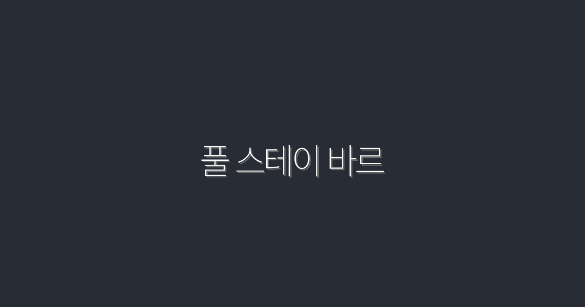2026년 최신! 풀 스테이 바르 5가지 매력과 혜택 알아보기