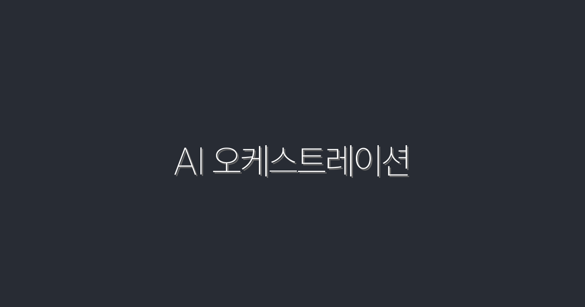 2026년, AI 오케스트레이션으로 성과 3배 향상시키는 법!