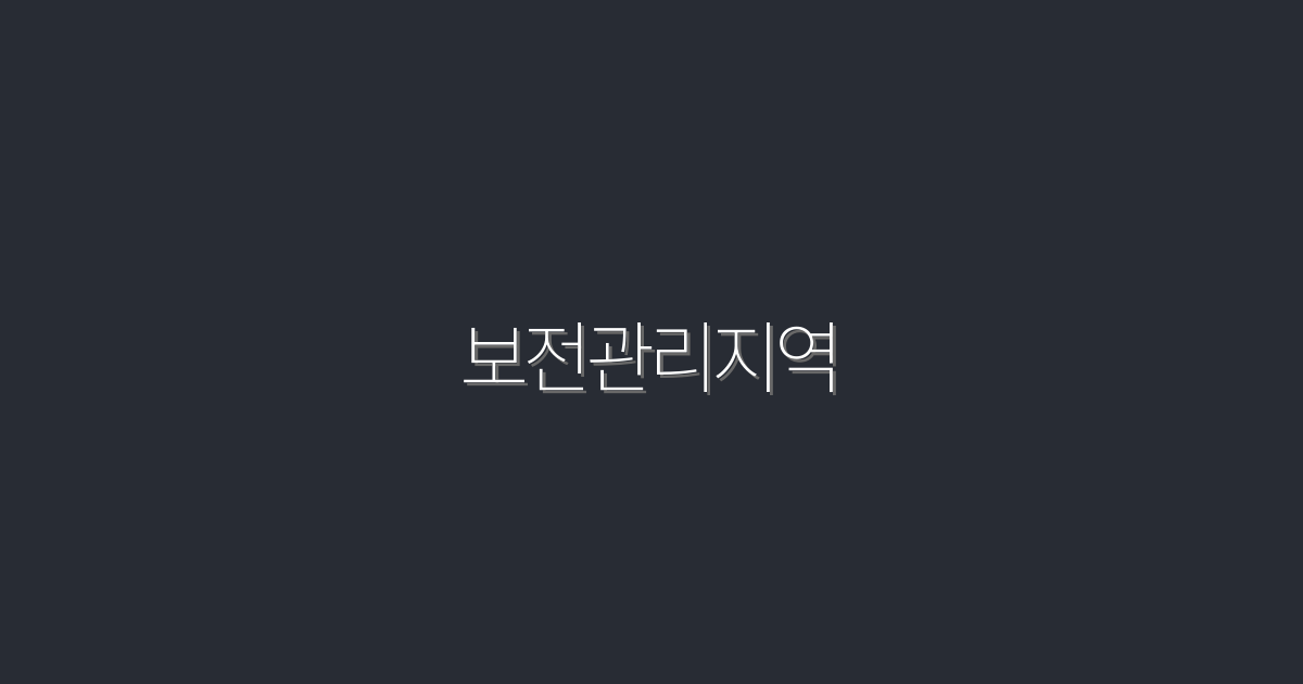 2026년 보전관리지역의 5가지 혜택과 성공 전략!