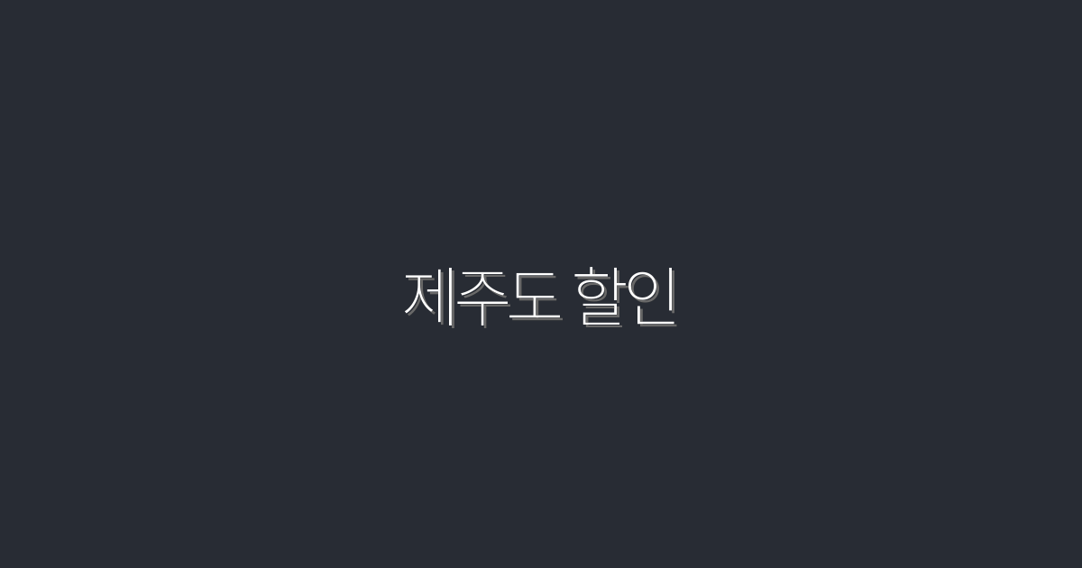 2026년 제주도 할인! 최대 50% 혜택으로 여행 떠나세요!
