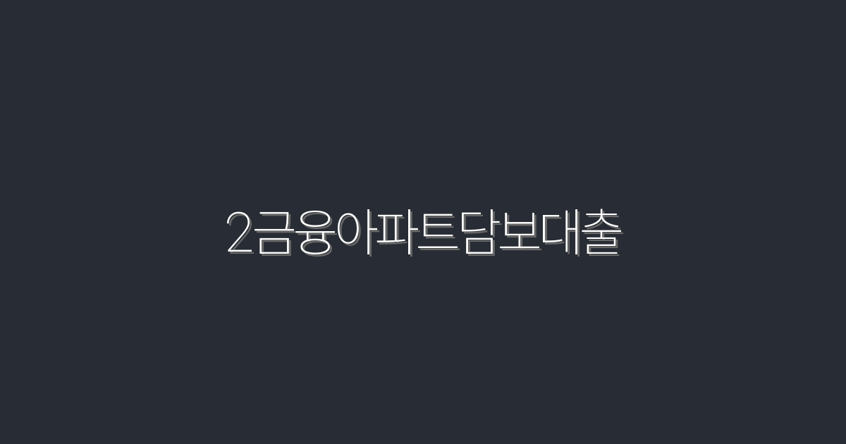 2026년 최신! 2금융아파트담보대출로 최대 5천만원 혜택 받기!