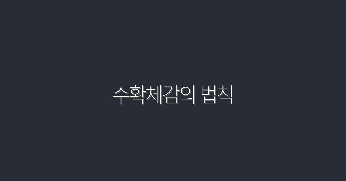 2026년 최신! 수확체감의 법칙으로 수익 5배 늘리는 방법