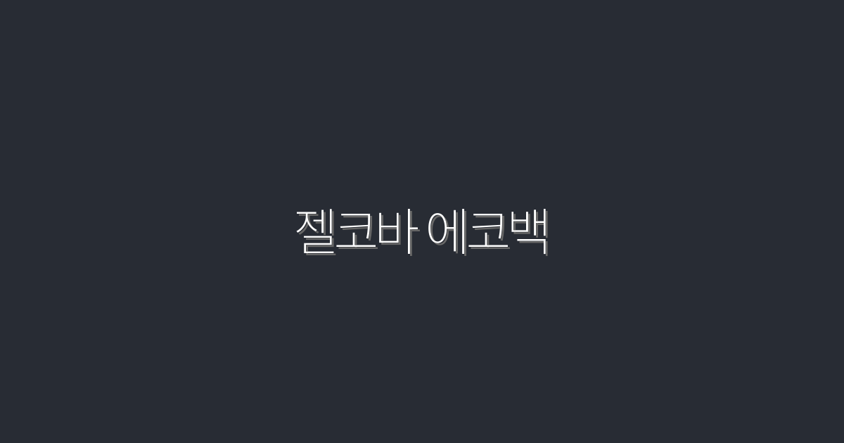 2026년 최신! 젤코바 에코백으로 얻는 5가지 혜택!