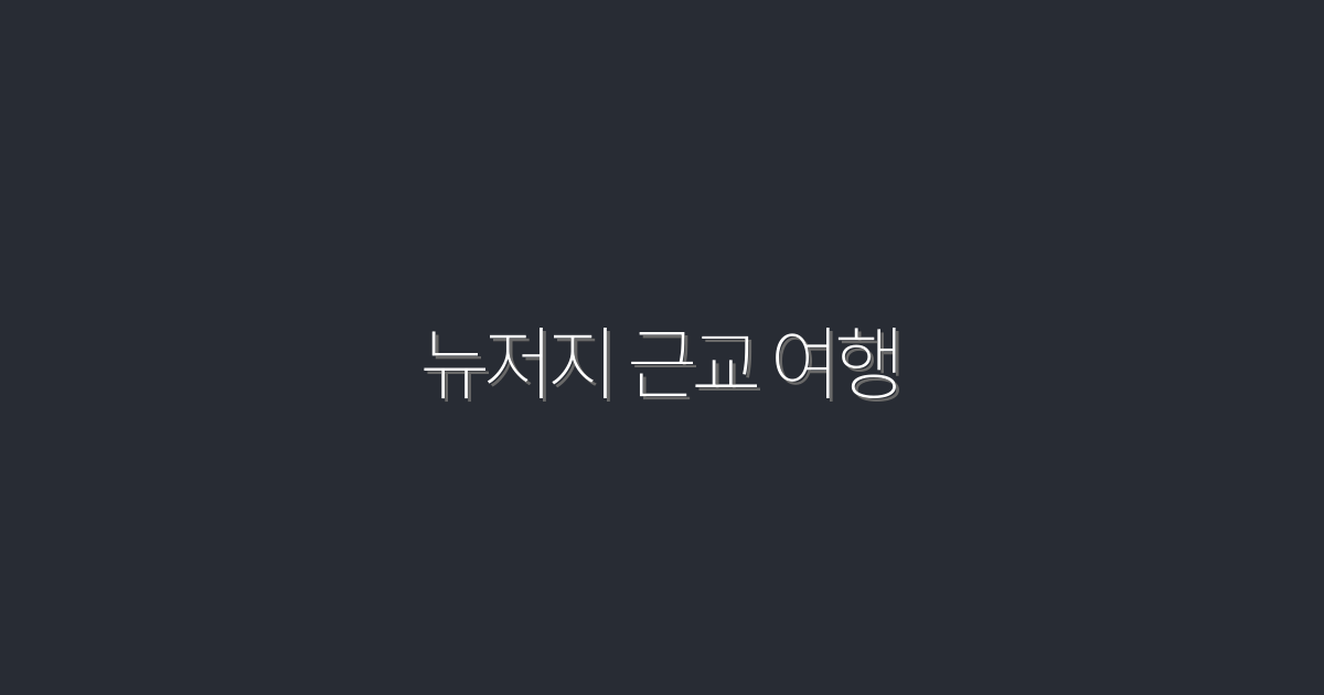 2026년 뉴저지 근교 여행: 7가지 필수 명소와 꿀팁!