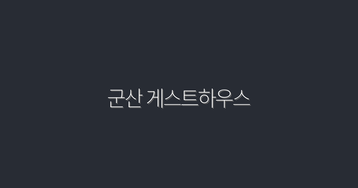 2026년 최신 군산 게스트하우스 7곳, 특별 혜택 공개!
