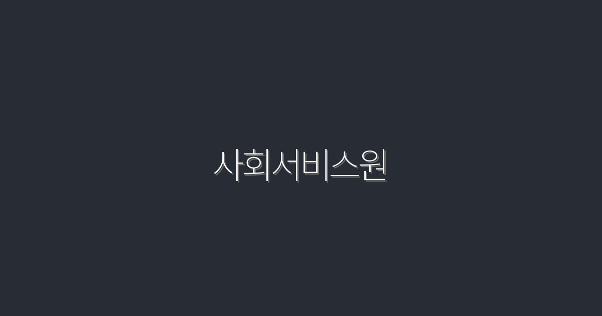 2026년 사회서비스원: 혜택 5가지로 살펴보는 변화와 기회!