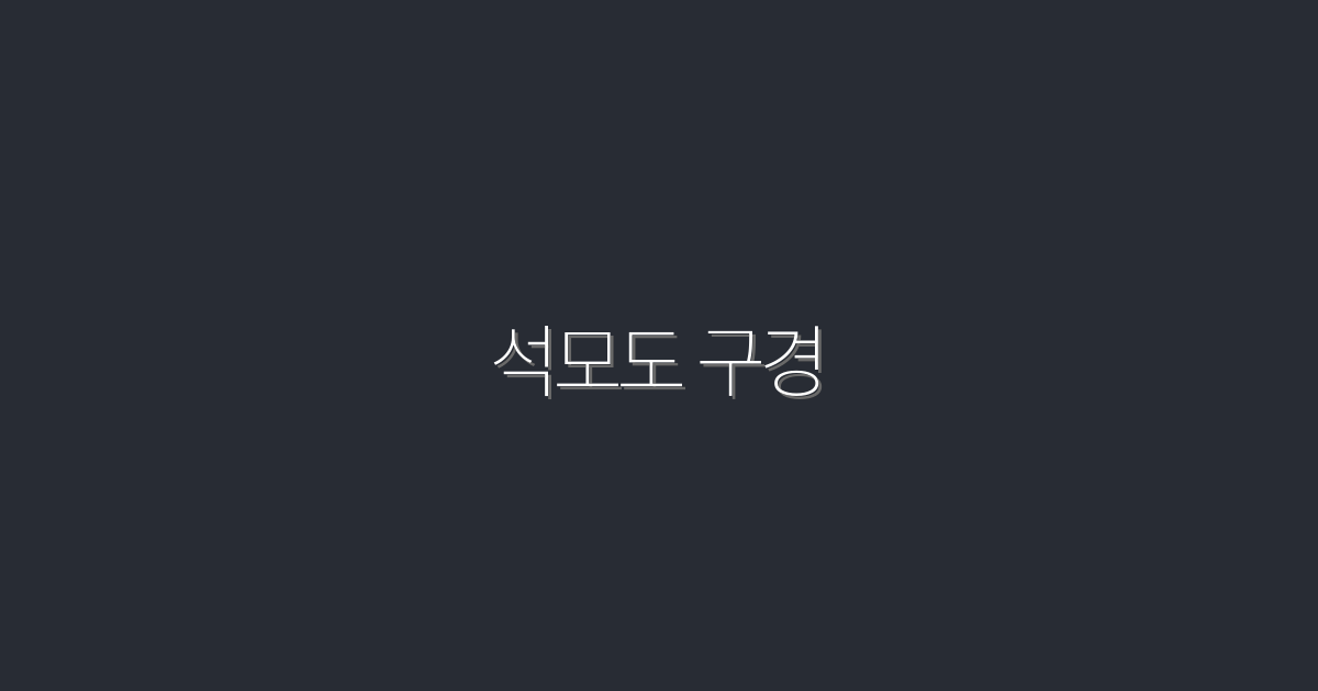 2026년, 석모도 구경 필수 코스 7가지! 놓치지 마세요!