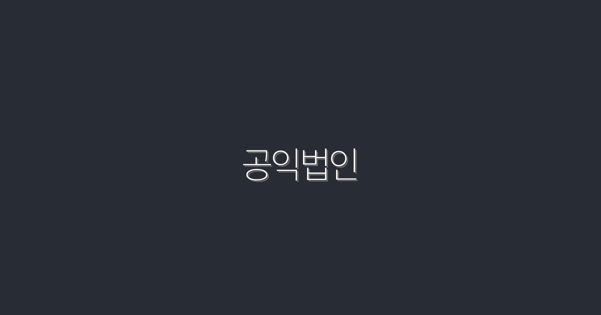 2026년, 공익법인으로 얻는 5가지 혜택! 지금 확인하세요!