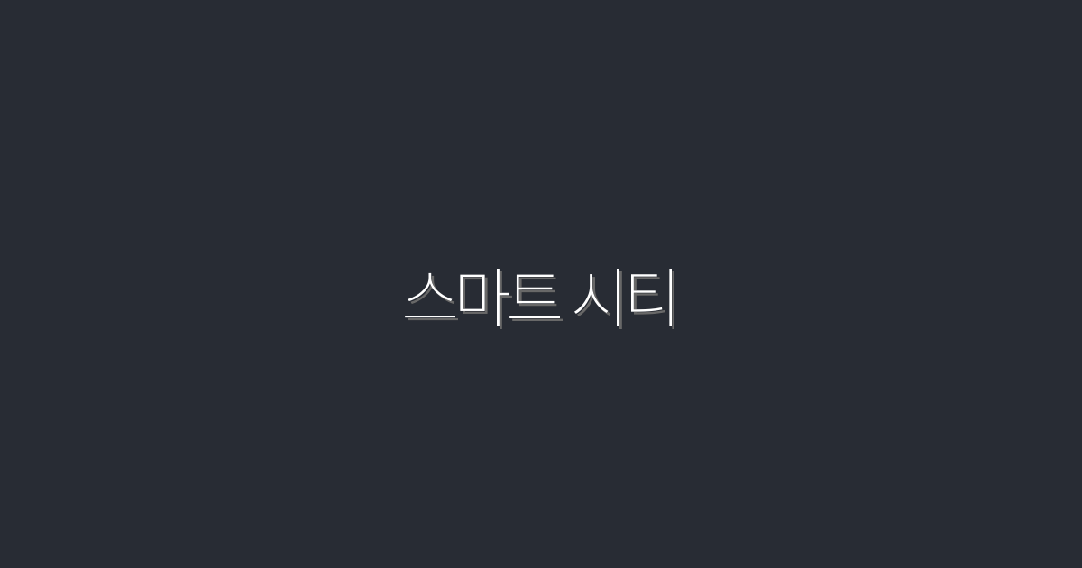 스마트 시티 2026: 당신의 삶을 바꿀 5가지 혁신!