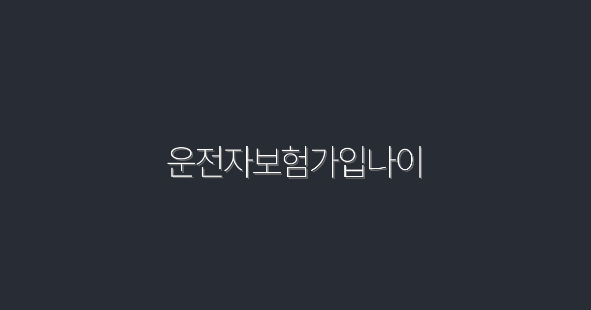 2026년 운전자보험가입나이, 놓쳐선 안 될 혜택 5가지!