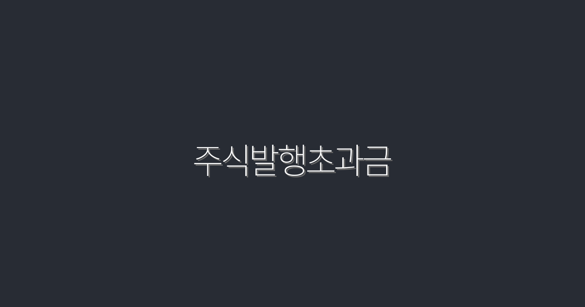 2026년 주식발행초과금, 5가지 혜택으로 투자 수익 극대화!
