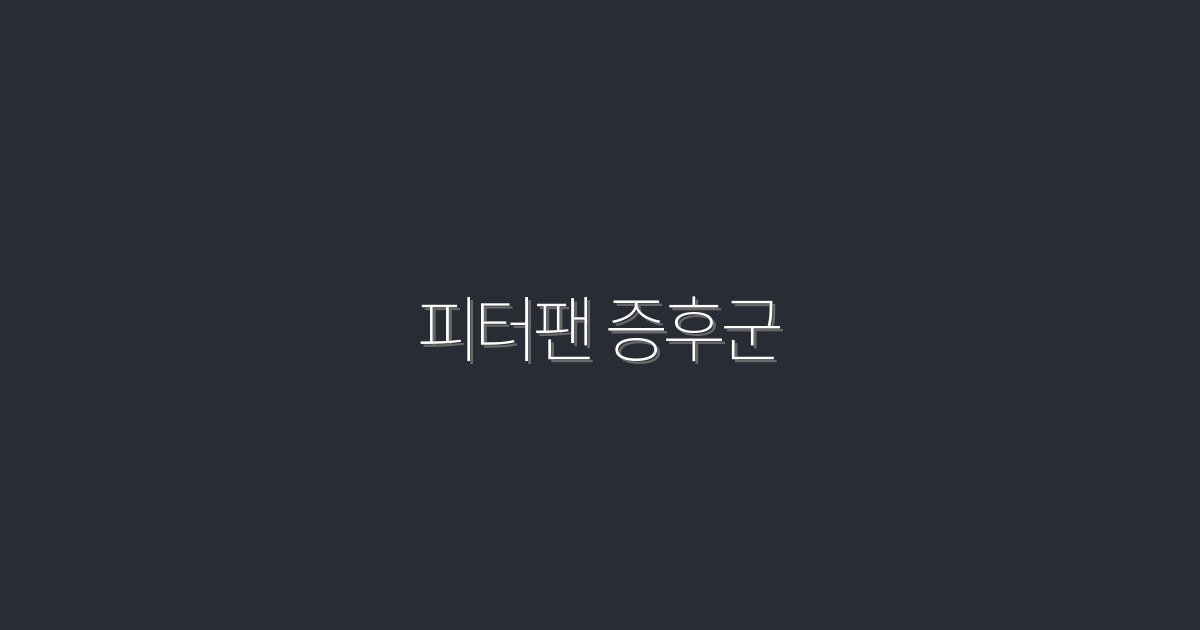 2026년 최신! 피터팬 증후군 극복법 7가지