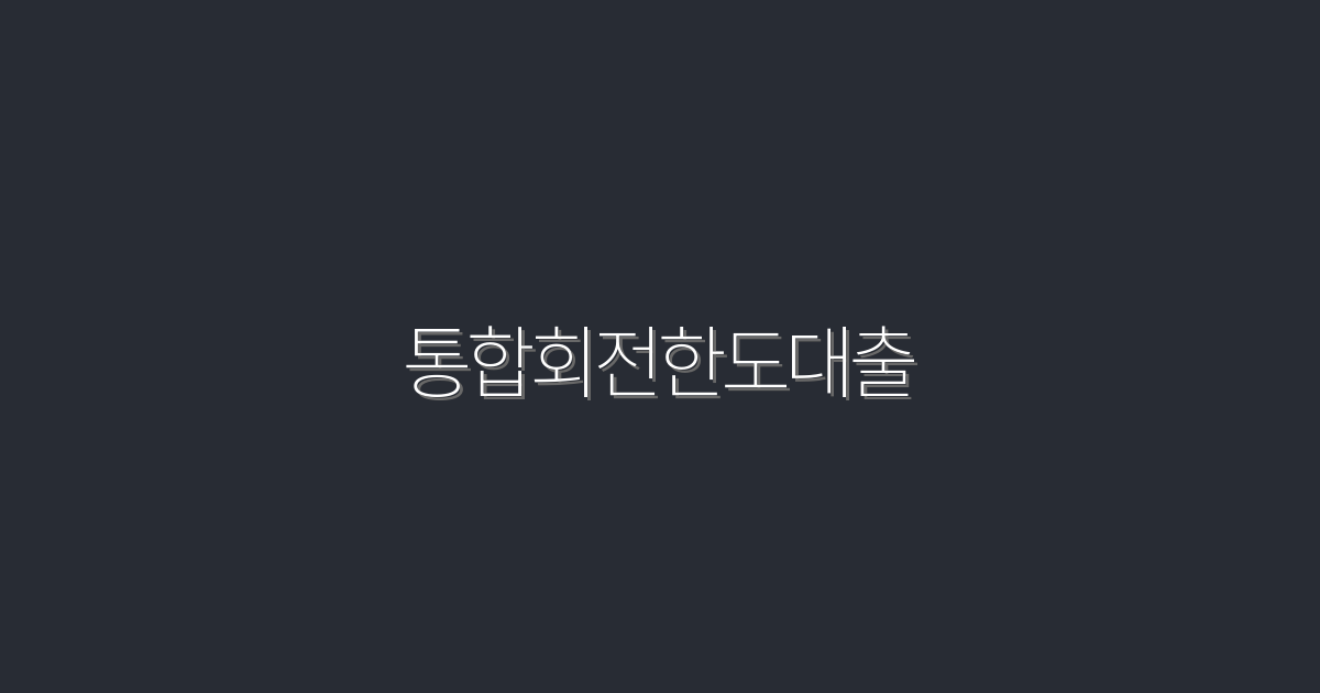 2026년 통합회전한도대출로 최대 30% 절약하는 법!