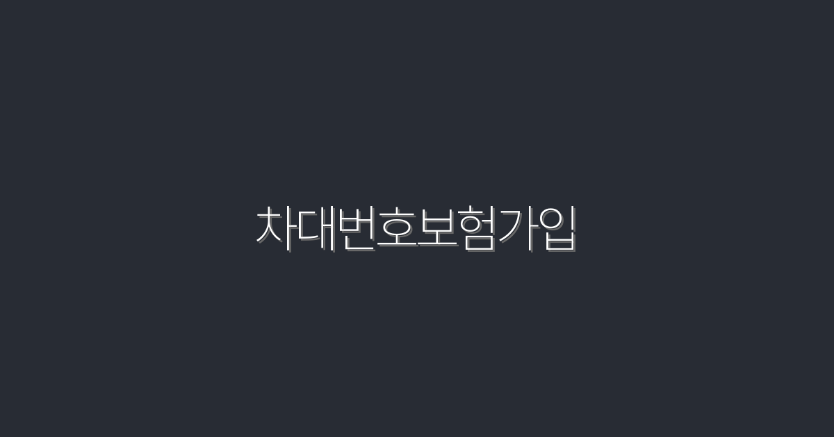 2026년 차대번호보험가입으로 얻는 5가지 놀라운 혜택!