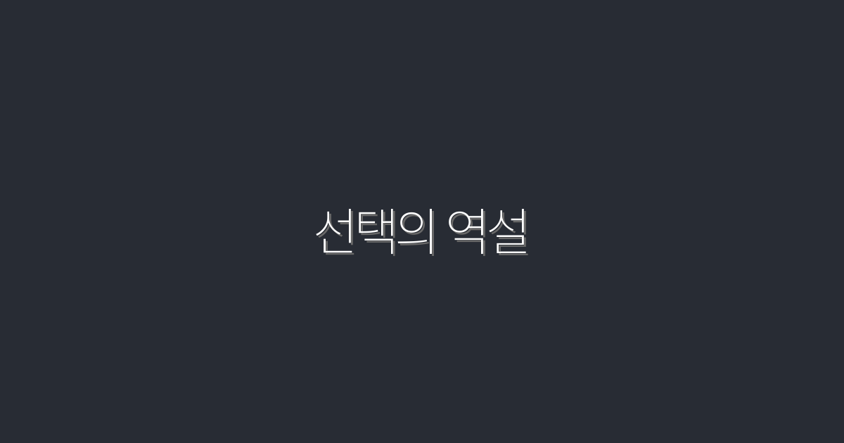 선택의 역설: 2026년에 알아야 할 7가지 혜택!